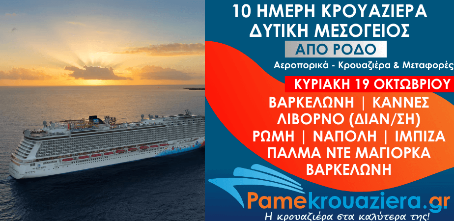 10ήμερη Αεροπορικά & Κρουαζιέρα Βαρκελώνη, Κάννες, Λιβόρνο, Τσιβιταβέκια / Ρώμη, Νάπολη, Ίμπιζα, Πάλμα ντε Μαγιόρκα από Ρόδο